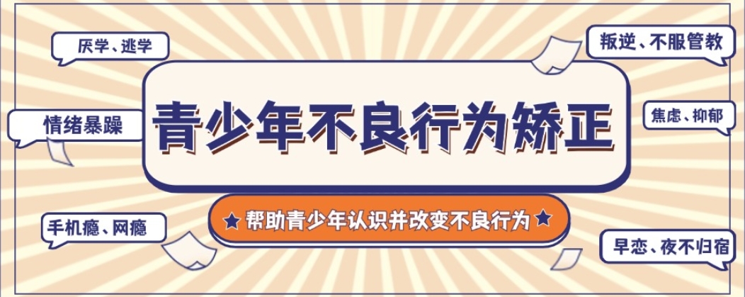 山东潍坊市本地十大正规问题少年管教机构排名揭晓 山东潍坊市本地十大正规问题少年管教机构排名揭晓