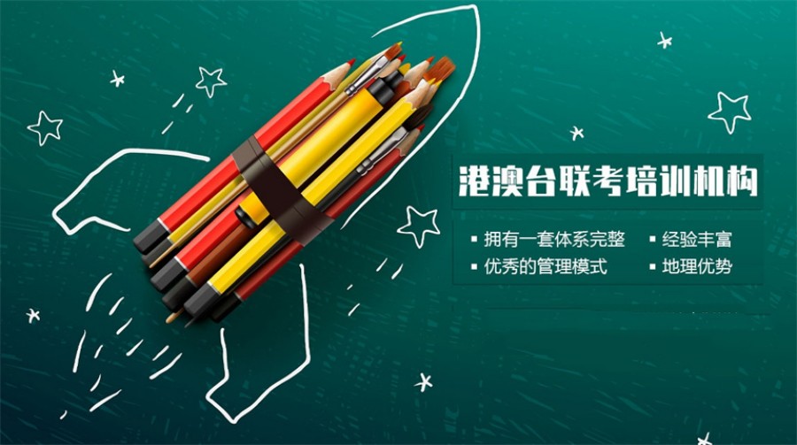 港澳台联考,广州联考学校,华侨联考,联考培训