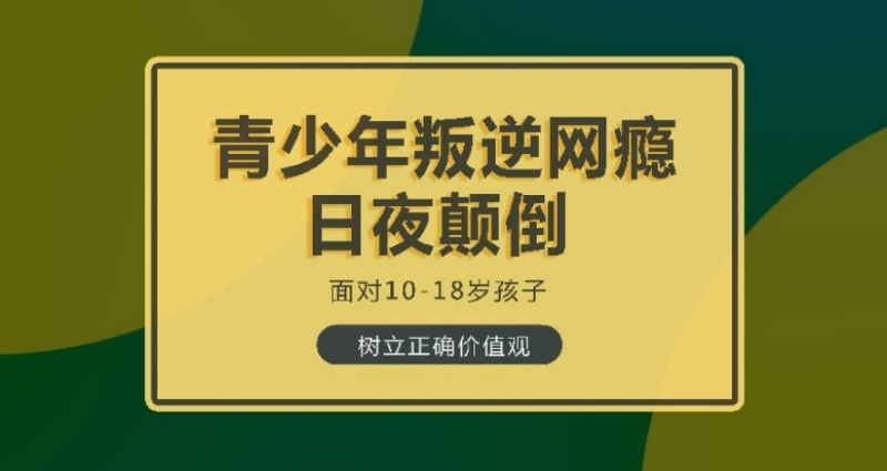 江西叛逆孩子全封闭特训学校，叛逆孩子全封闭特训学校，叛逆特训学校