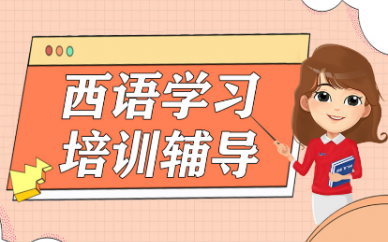 济南十大比较好的西班牙语培训机构排名