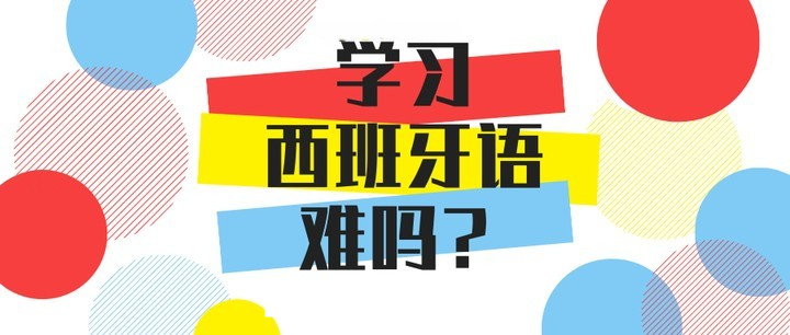 西班牙语学习周期