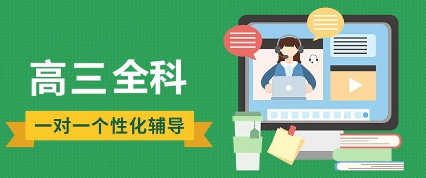 高三高考补习辅导机构，高三辅导机构，高中辅导，高考复读，高三全科辅导