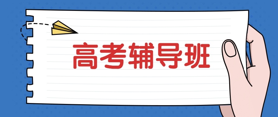 高三高考补习辅导机构，高三辅导机构，高中辅导，高考复读，高三全科辅导