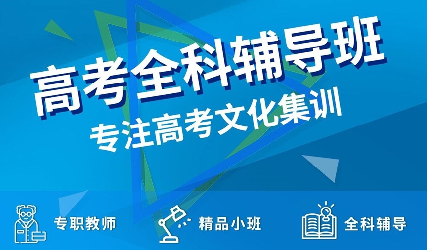 高三高考补习辅导机构，高三辅导机构，高中辅导，高考复读，高三全科辅导