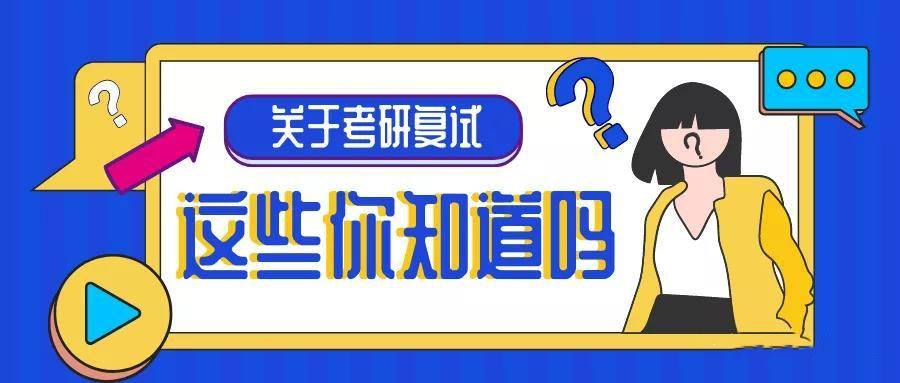 复试流程与注意事项 复试流程与注意事项