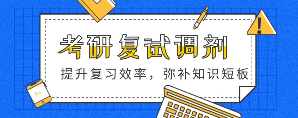 复试流程与注意事项 复试流程与注意事项