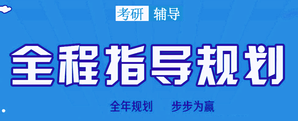 考研机构,上海考研好的辅导机构,考研复试,考研备考 考研机构,上海考研好的辅导机构,考研复试,考研备考