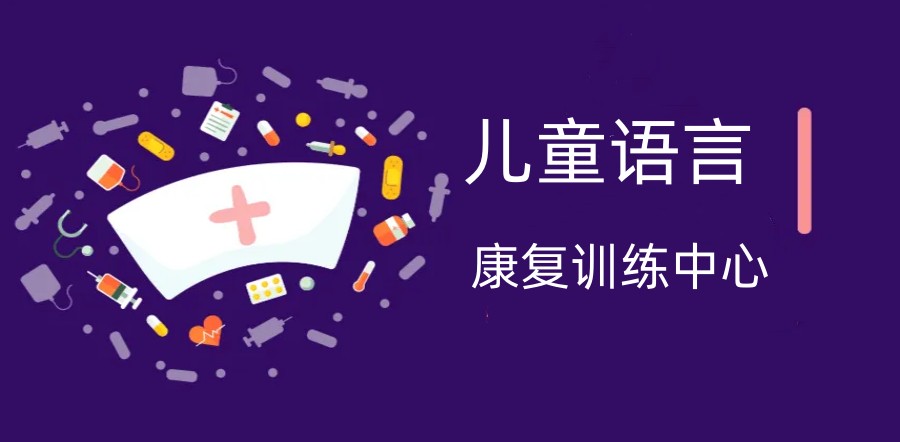 十大天津儿童语言障碍训练中心2025排名榜 十大天津儿童语言障碍训练中心2025排名榜
