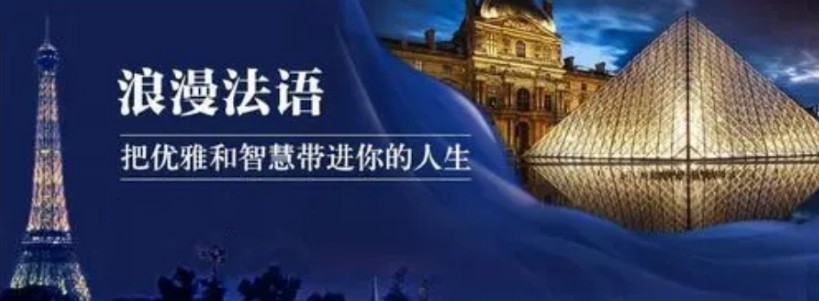 法语学习指导机构