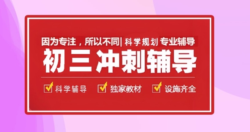 海南初三冲刺高效提升辅导机构 海南初三冲刺高效提升辅导机构