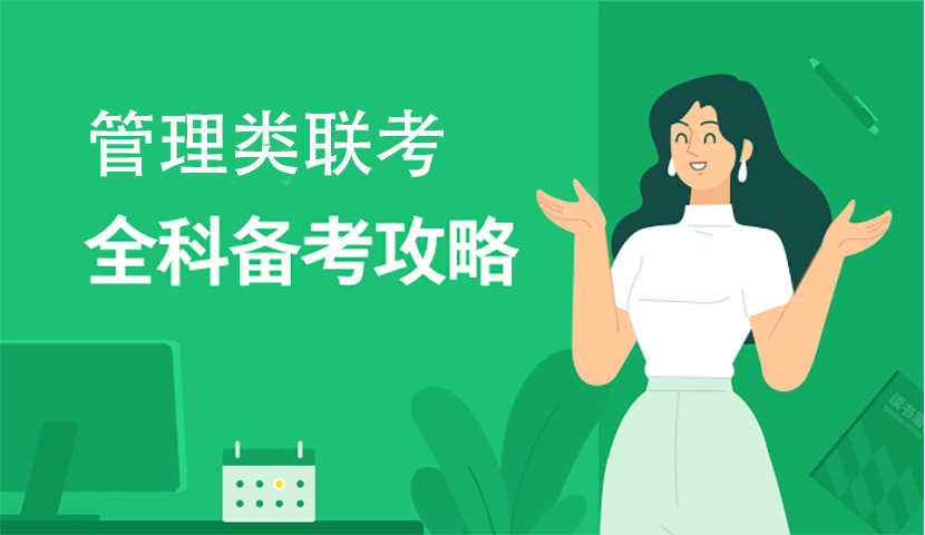 靠谱强推五大管理类考研辅导机构排行榜