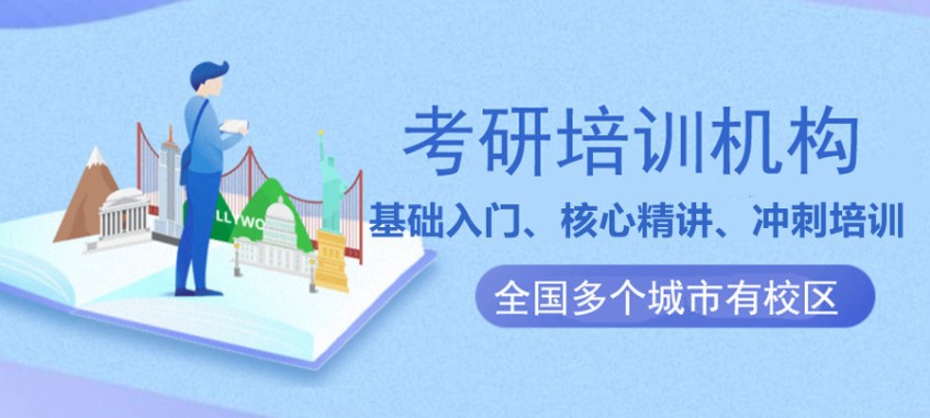 考研培训机构推荐