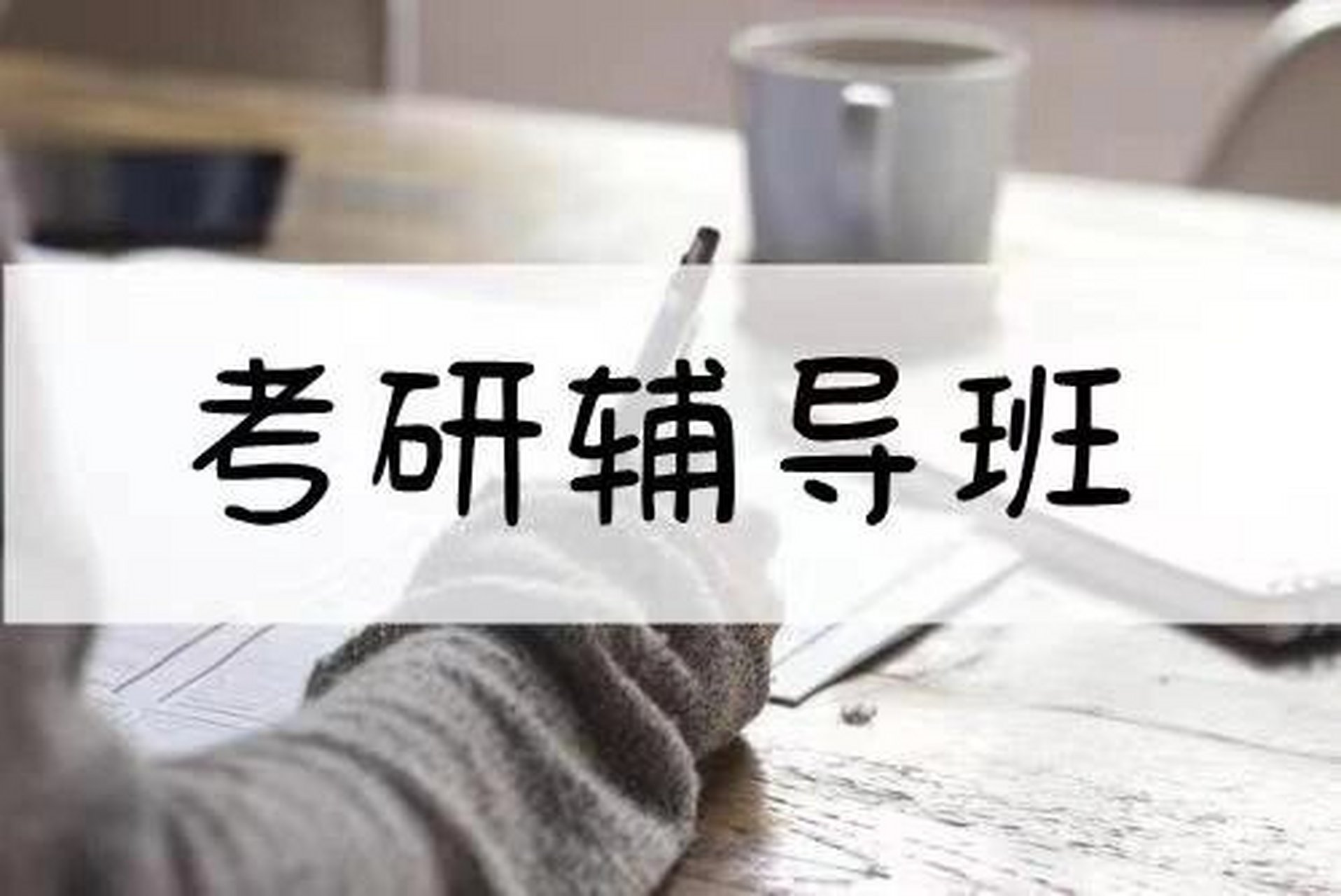 考研培训机构推荐