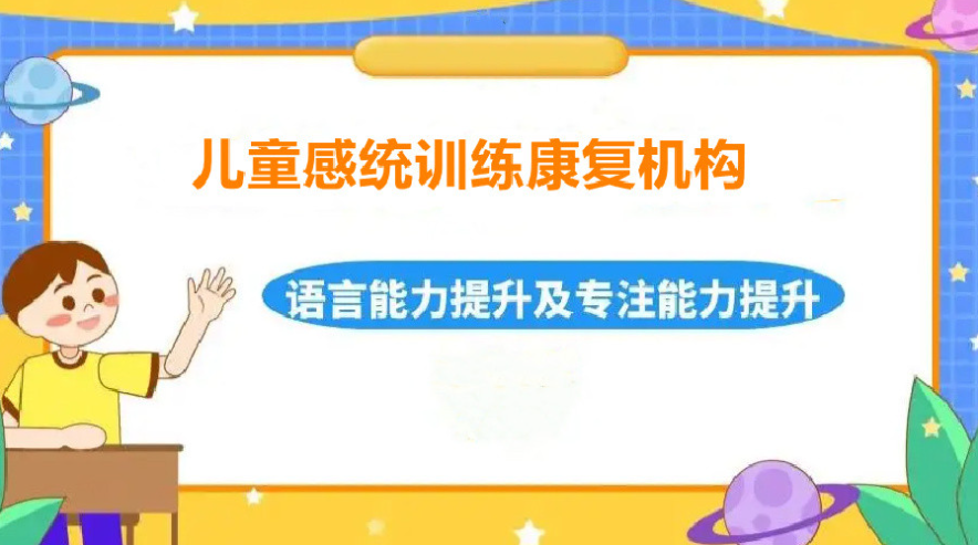 儿童感统训练基地推荐