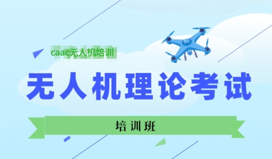无人机培训,无人机考证,技能学习,无人机操作 无人机培训,无人机考证,技能学习,无人机操作