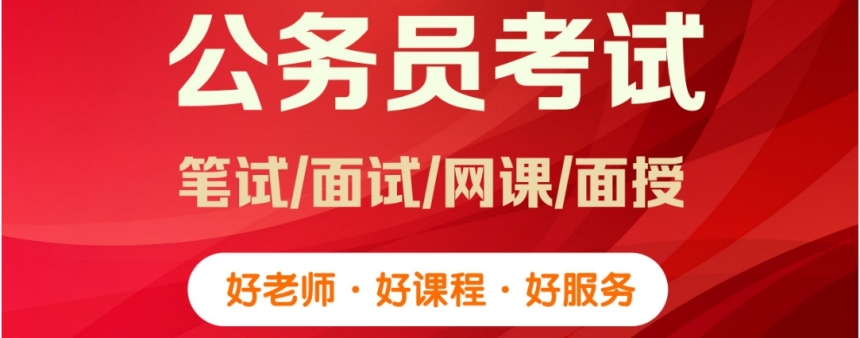2025南京公务员培训机构排名前十大盘点