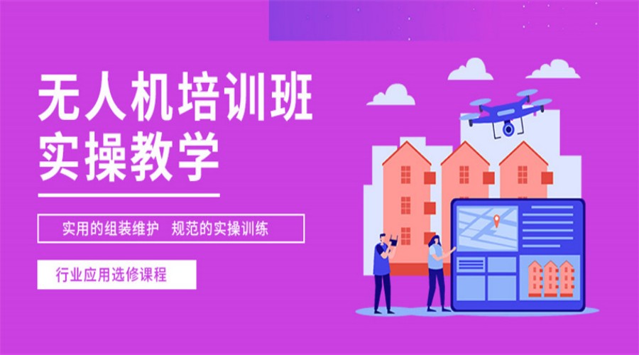无人机培训,无人机考证,技能学习,无人机操作 无人机培训,无人机考证,技能学习,无人机操作