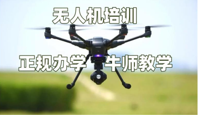 无人机培训,无人机考证,技能学习,无人机操作 无人机培训,无人机考证,技能学习,无人机操作