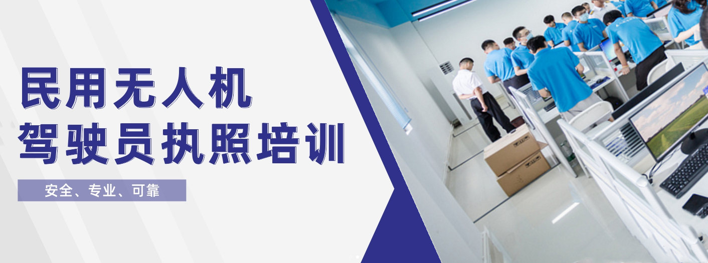 无人机培训,无人机考证,技能学习,无人机操作 无人机培训,无人机考证,技能学习,无人机操作