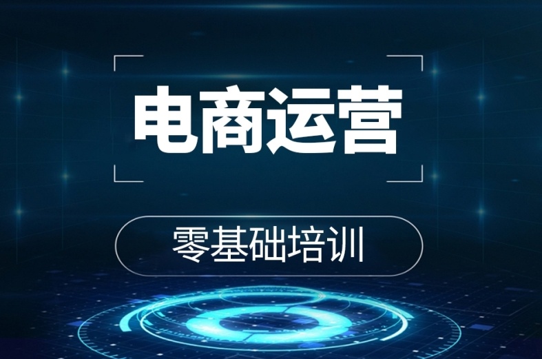 电商运营培训机构,短视频运营,跨境电商培训,电商培训