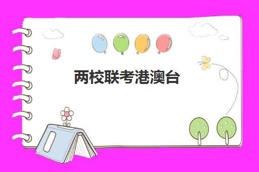 两校联考辅导机构推荐 两校联考辅导机构推荐