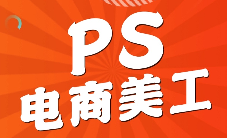 电商美工实战课程培训学校，电商培训学校