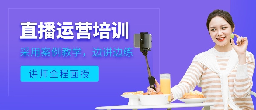 电商直播运营培训机构,电商运营培训,淘宝直播带货运营 电商直播运营培训机构,电商运营培训,淘宝直播带货运营