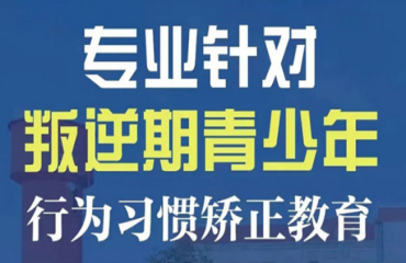 叛逆青少年管教学校推荐