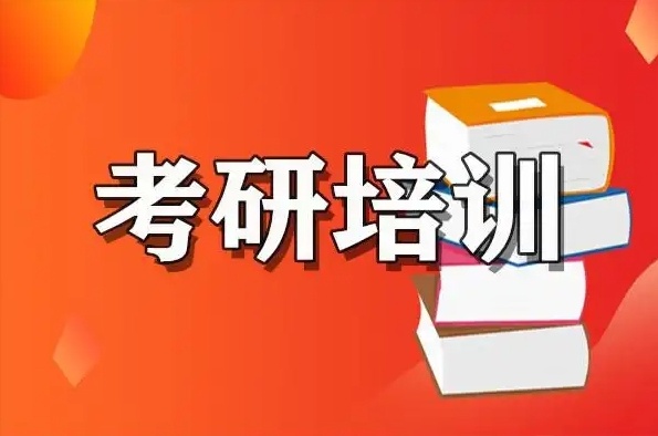 河南考研培训机构，考研培训机构