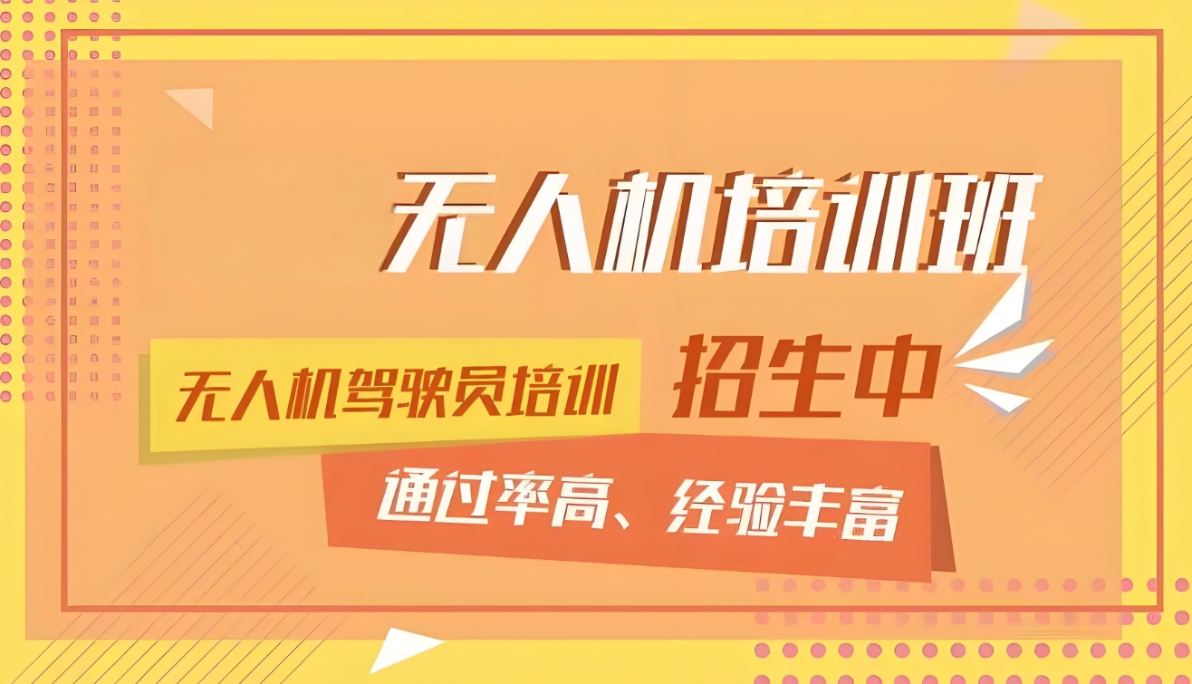 无人机培训,无人机考证,技能学习,无人机操作 无人机培训,无人机考证,技能学习,无人机操作