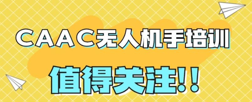 无人机培训,无人机考证,技能学习,无人机操作 无人机培训,无人机考证,技能学习,无人机操作