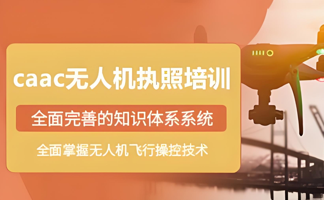 无人机培训,无人机考证,技能学习,无人机操作 无人机培训,无人机考证,技能学习,无人机操作