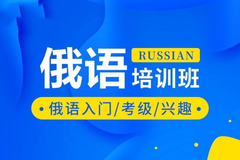 俄语培训机构推荐 俄语培训机构推荐