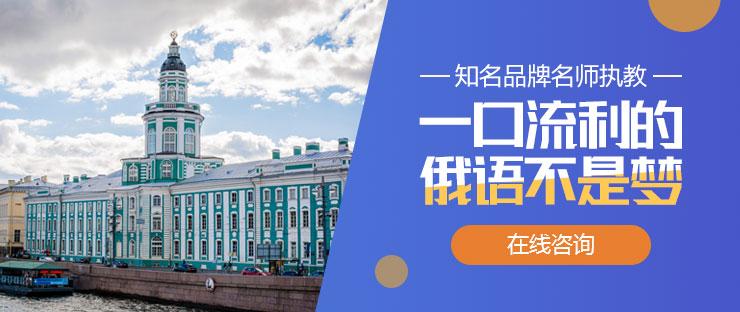 俄语培训机构推荐 俄语培训机构推荐