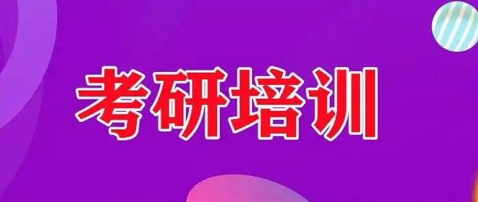 河南郑州全日制考研集训培训机构，全日制考研集训培训机构，考研集训培训机构，考研培训