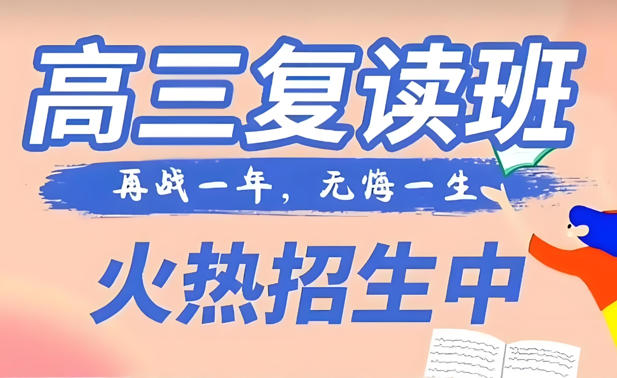 高考复读,封闭式复读学校,全日制学校,高考备考