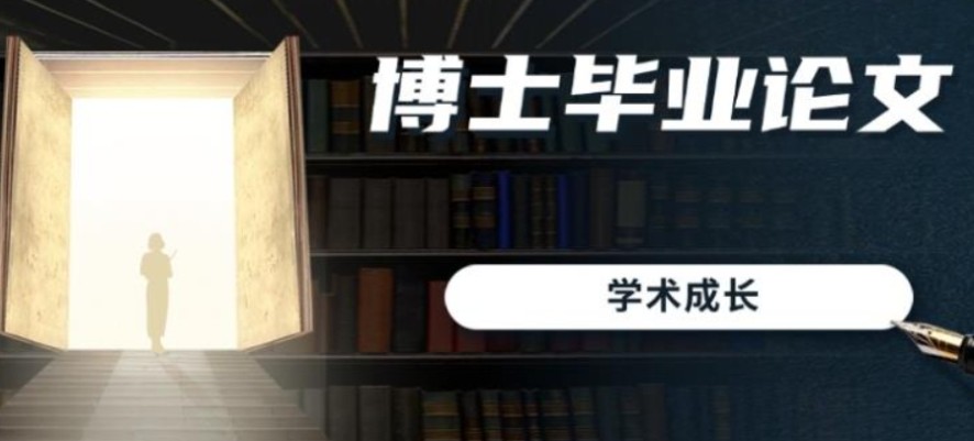 硕博论文指导机构推荐
