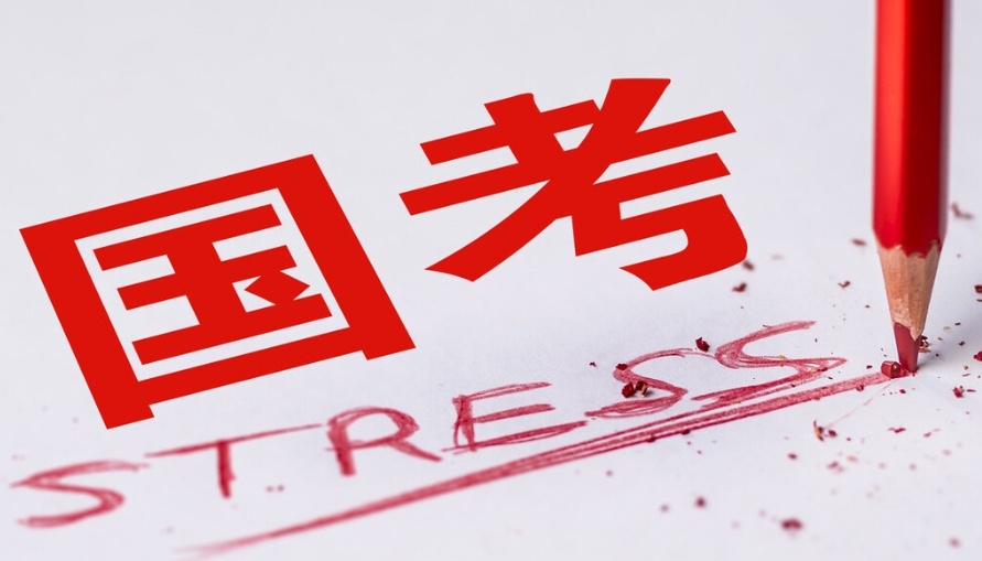 国考公务员考试 国考公务员考试