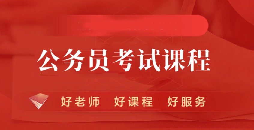 公考培训机构推荐