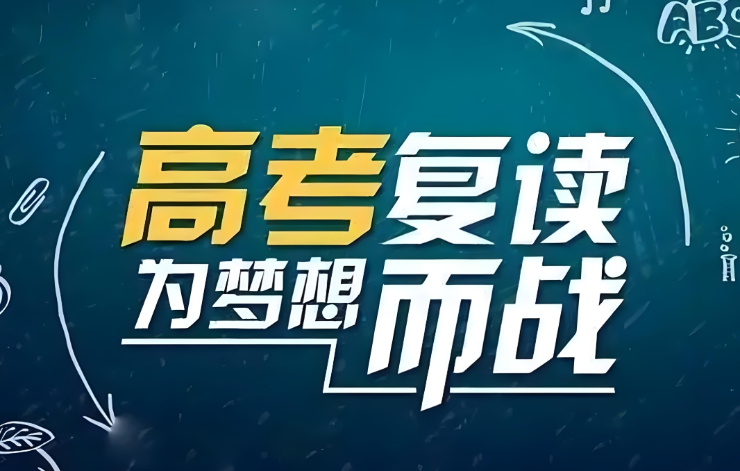 高考复读,封闭式复读学校,全日制学校,高考备考