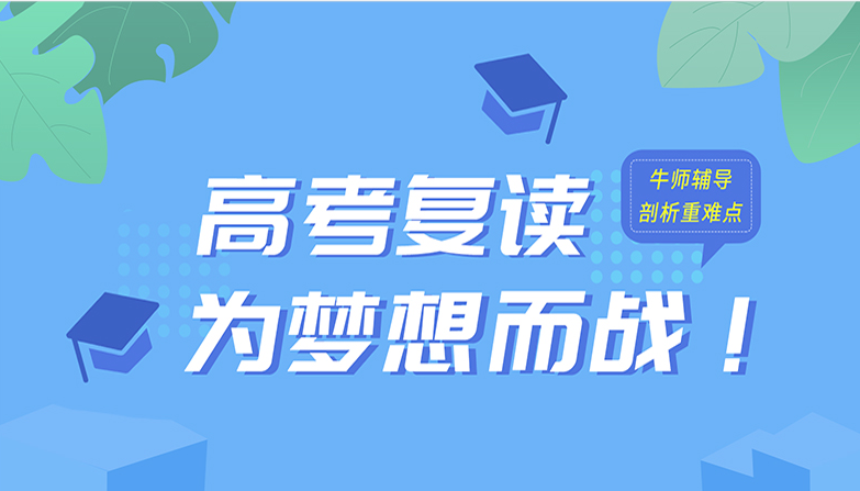 高考复读,封闭式复读学校,全日制学校,高考备考