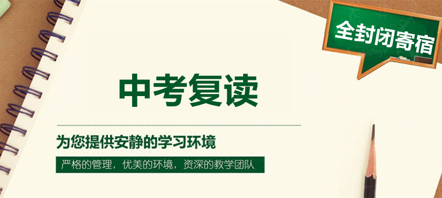 中考复读,封闭式复读学校,全日制学校,中考备考 中考复读,封闭式复读学校,全日制学校,中考备考