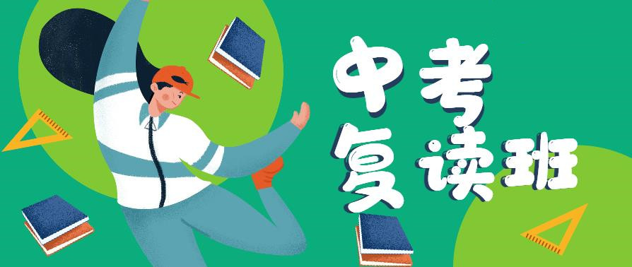 中考复读,封闭式复读学校,全日制学校,中考备考 中考复读,封闭式复读学校,全日制学校,中考备考