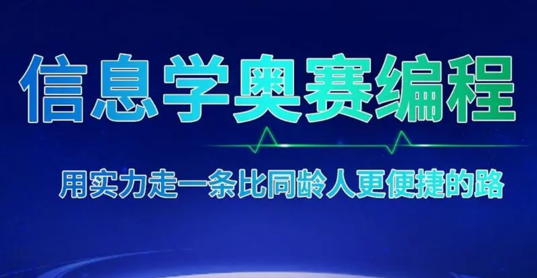 信息学奥赛编程 信息学奥赛编程
