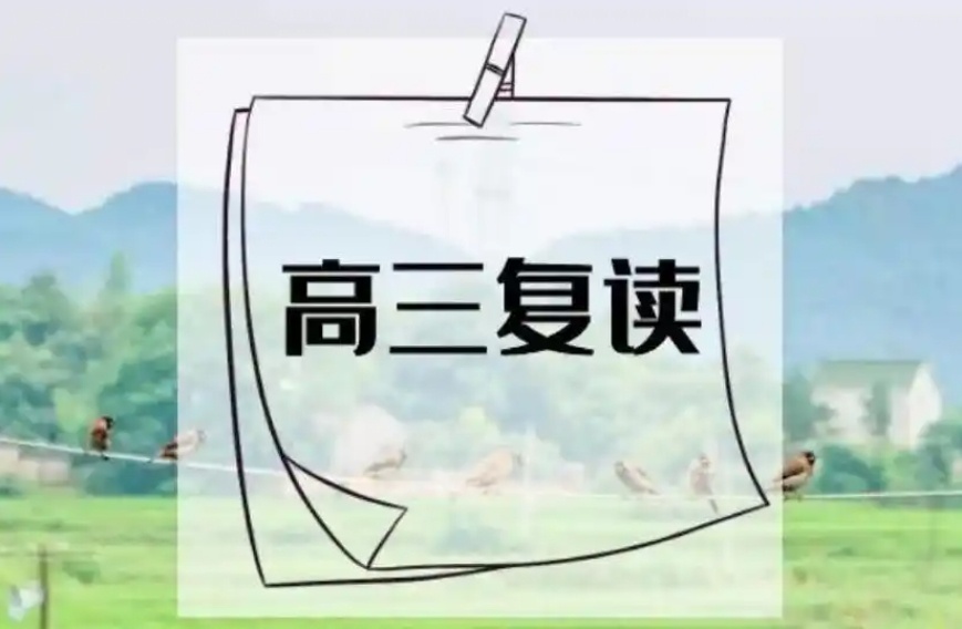 海南高考复读学校，高考复读学校，高考辅导，高考冲刺辅导