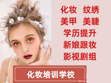 全新正规十大盘发化妆培训学校排名TOP榜一览 全新正规十大盘发化妆培训学校排名TOP榜一览