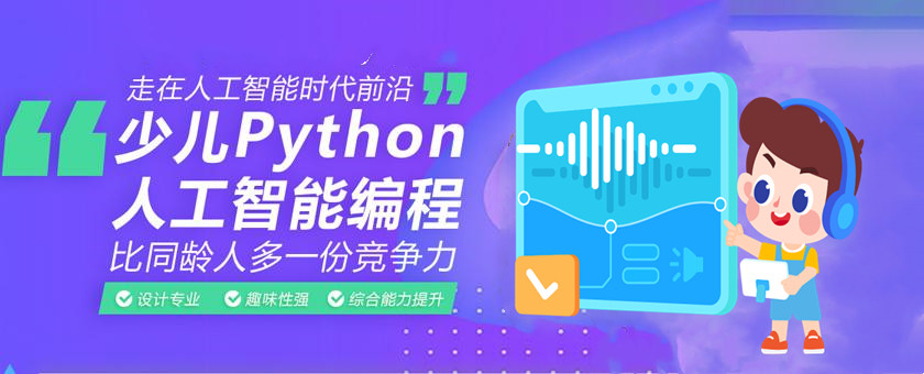 速览少儿人工智能编程课程十大教育培训机构排名 速览少儿人工智能编程课程十大教育培训机构排名