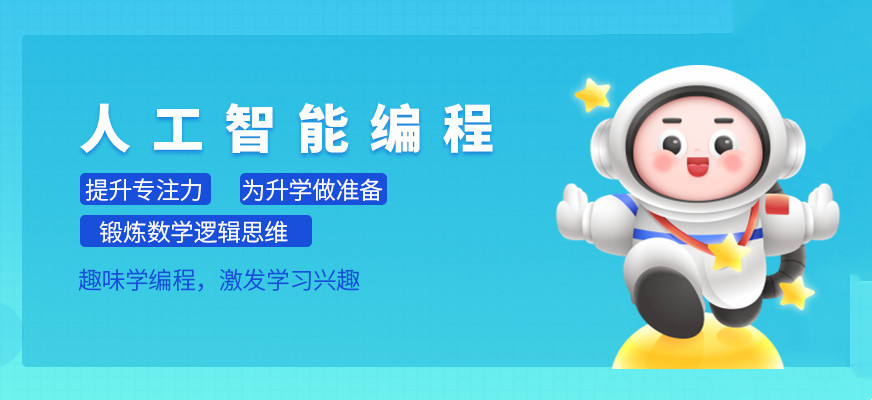 速览少儿人工智能编程课程十大教育培训机构排名 速览少儿人工智能编程课程十大教育培训机构排名