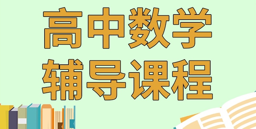 海南海口高中数学培训学校，高中数学培训学校，高中辅导