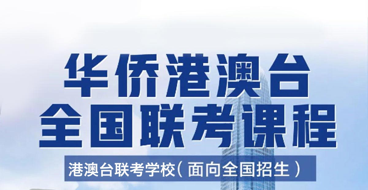 广州排名前十的华侨生港澳台联考培训机构榜单一览 广州排名前十的华侨生港澳台联考培训机构榜单一览